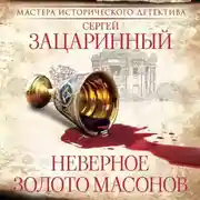 Постер книги Неверное золото масонов