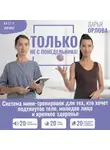 Дарья Орлова - Только не с понедельника! Система мини-тренировок для тех, кто хочет подтянутое тело, молодое лицо и крепкое здоровье