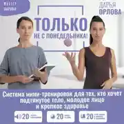 Постер книги Только не с понедельника! Система мини-тренировок для тех, кто хочет подтянутое тело, молодое лицо и крепкое здоровье