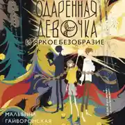 Постер книги Одаренная девочка и яркое безобразие