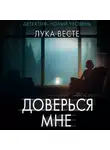 Лука Весте - Доверься мне