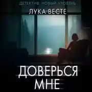 Постер книги Доверься мне