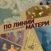 Постер книги По линии матери