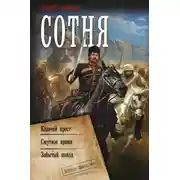 Постер книги Сотня: Казачий крест. Смутное время. Забытый поход