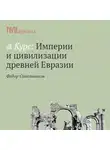 Федор Синельников - Навуходоносор II. Возрождение славы Вавилона