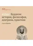 Сергей Щербак - Буддийская космология