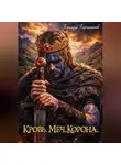 Геннадий Борчанинов - Кровь. Меч. Корона