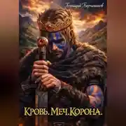 Постер книги Кровь. Меч. Корона