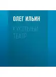 Олег Ильин - Кукольный театр