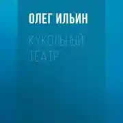 Постер книги Кукольный театр