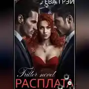 Постер книги Расплата