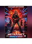 Геннадий Борчанинов - Металлист. Назад в СССР