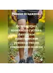 Размик Атаджанян - «Остеоартроз коленного сустава: Авторское практическое руководство по сохранению колена.»
