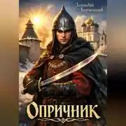 Постер книги Опричник