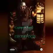 Постер книги Гномо-чудь