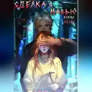 Постер книги Сделка с навью