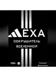 Геннадий Борчанинов - Лёха - сокрушитель Вселенной