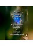 Карен Огандж (Оганджанян) - Жизнь после смерти и сборник стихотворений