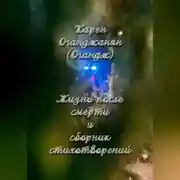 Постер книги Жизнь после смерти и сборник стихотворений