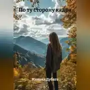 Постер книги По ту сторону кадра