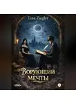 Tina Ziegler - Ворующий мечты