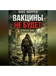 Лоес Моррен - Вакцины не будет: Новый мир. Книга 2
