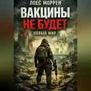 Постер книги Вакцины не будет: Новый мир. Книга 2