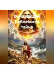 Николай Смирнов - Величайшая Библейская тайна.
