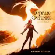 Постер книги Дети неба. Том 1. Сердце Феникс