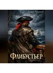 Геннадий Борчанинов - Флибустьер