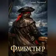 Постер книги Флибустьер