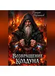 Геннадий Борчанинов - Возвращение колдуна