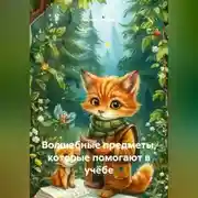 Постер книги Волшебные предметы, которые помогают в учёбе