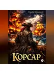 Геннадий Борчанинов - Корсар