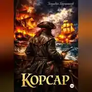 Постер книги Корсар