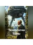 Алексей Статных - Технологии Тьмы