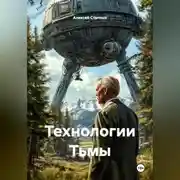 Постер книги Технологии Тьмы