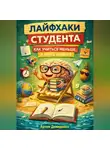 Артем Демиденко - Лайфхаки студента: Как учиться меньше, а знать больше