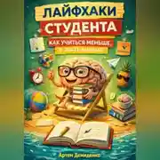 Постер книги Лайфхаки студента: Как учиться меньше, а знать больше