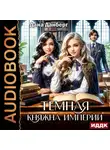 Дана Данберг - Темная княжна Империи. Книга 1
