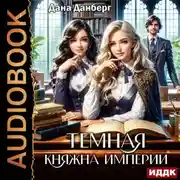 Постер книги Темная княжна Империи. Книга 1