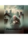 Иван Буяков - Ивановский
