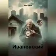 Постер книги Ивановский