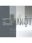 Коллектив авторов - Лифт. Наверх с помощью людей, связей и уверенности