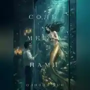 Постер книги Соль между нами