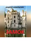 Андрей Небольсин - Замок