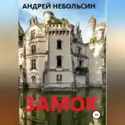 Постер книги Замок