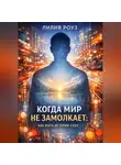 Лилия Роуз - Когда мир не замолкает: как жить, не теряя себя