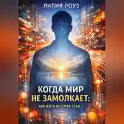 Постер книги Когда мир не замолкает: как жить, не теряя себя