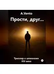 A.Vento - Прости, друг…